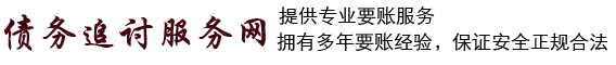 讨债服务_债务追讨服务网/